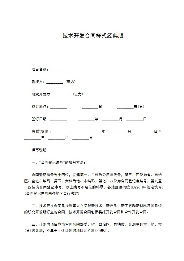 技术开发合同样式经典版