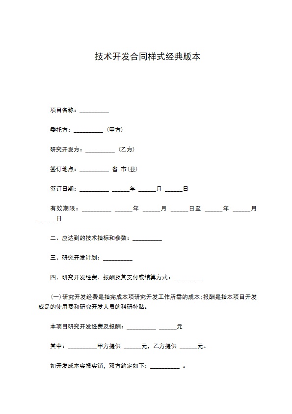 技术开发合同样式经典版本