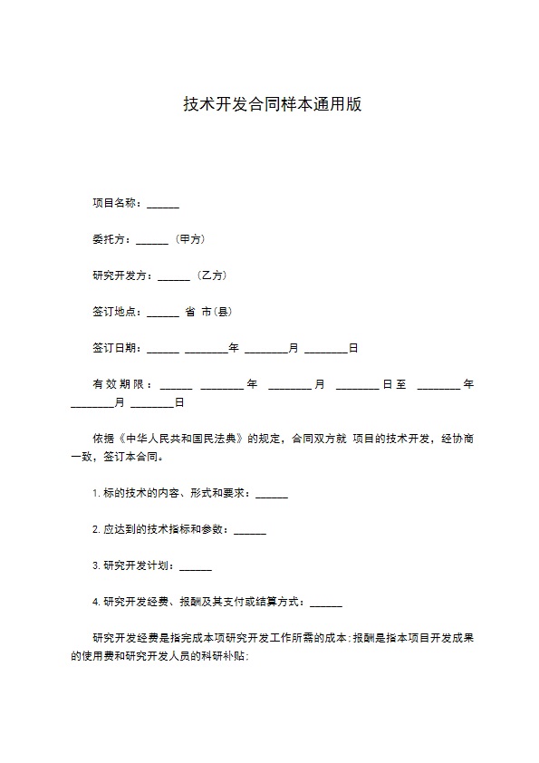 技术开发合同样本通用版