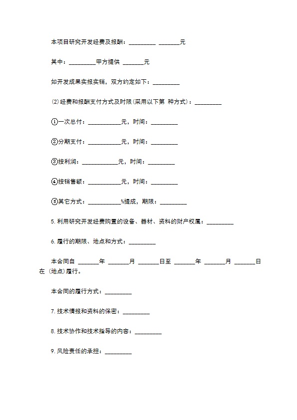 技术开发合同样板经典版