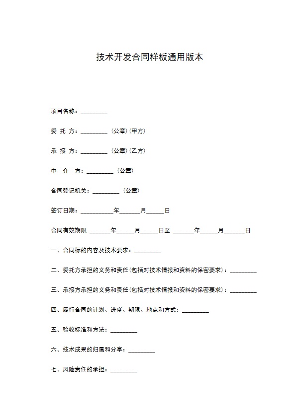 技术开发合同样板通用版本