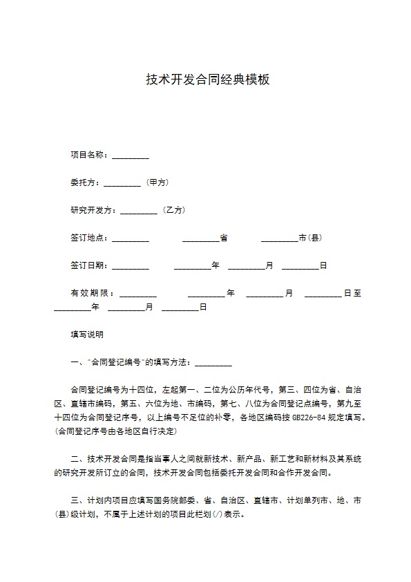 技术开发合同经典模板