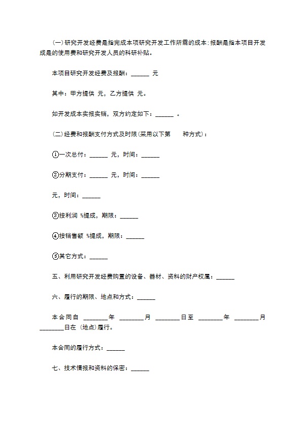 技术开发合同通用版本样式