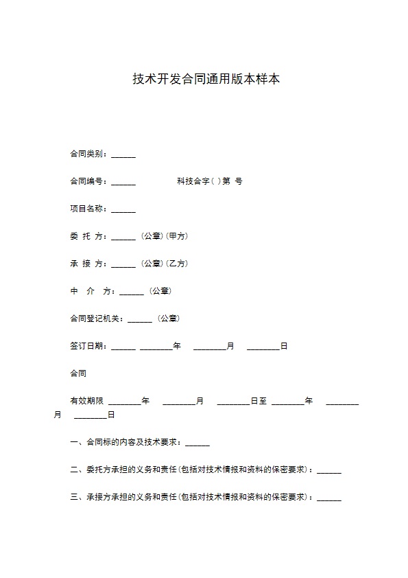 技术开发合同通用版本样本