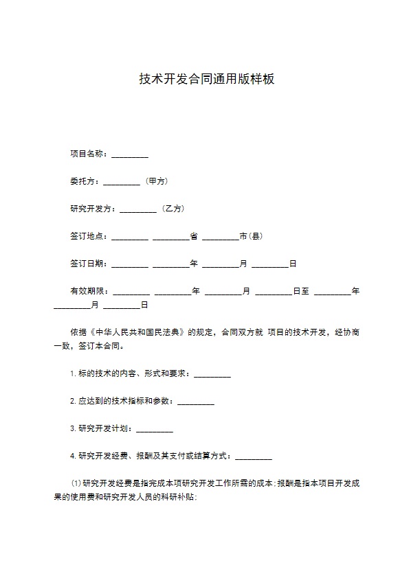 技术开发合同通用版样板