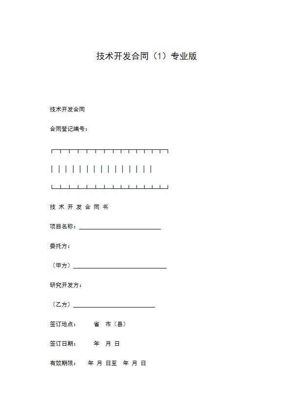 技术开发合同（1）专业版