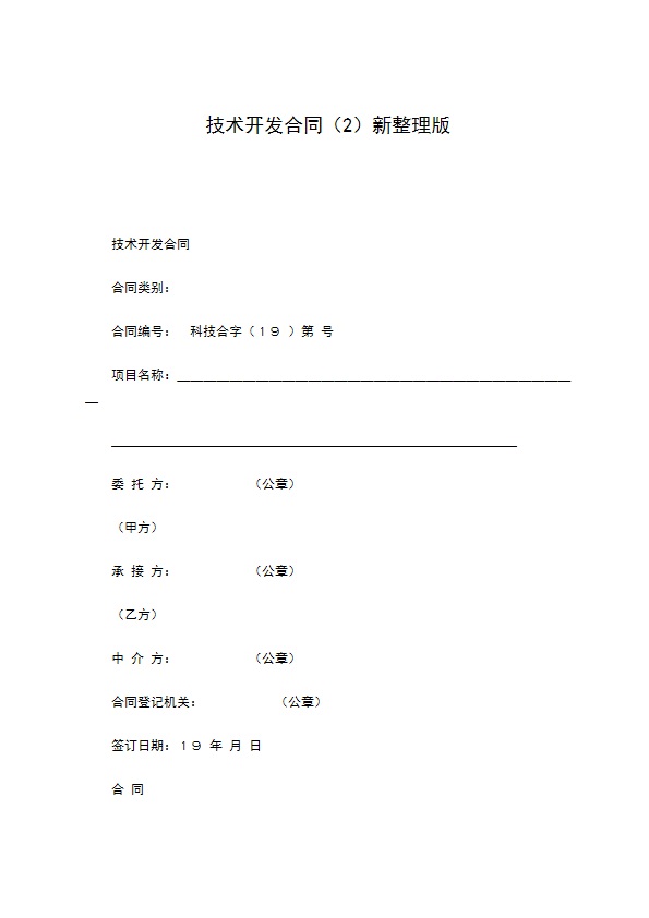 技术开发合同（2）新整理版