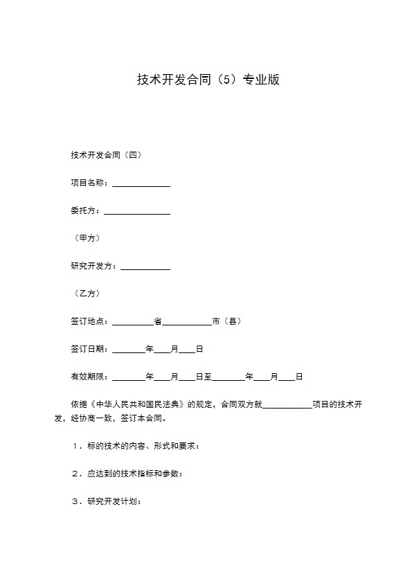 技术开发合同（5）专业版