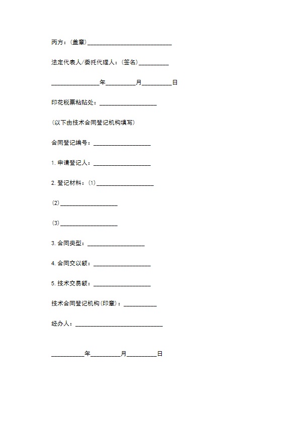 技术开发委托服务合同