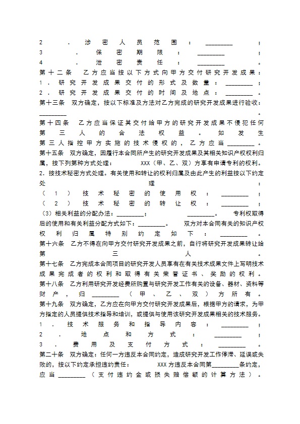 技术开发委托通用版合同