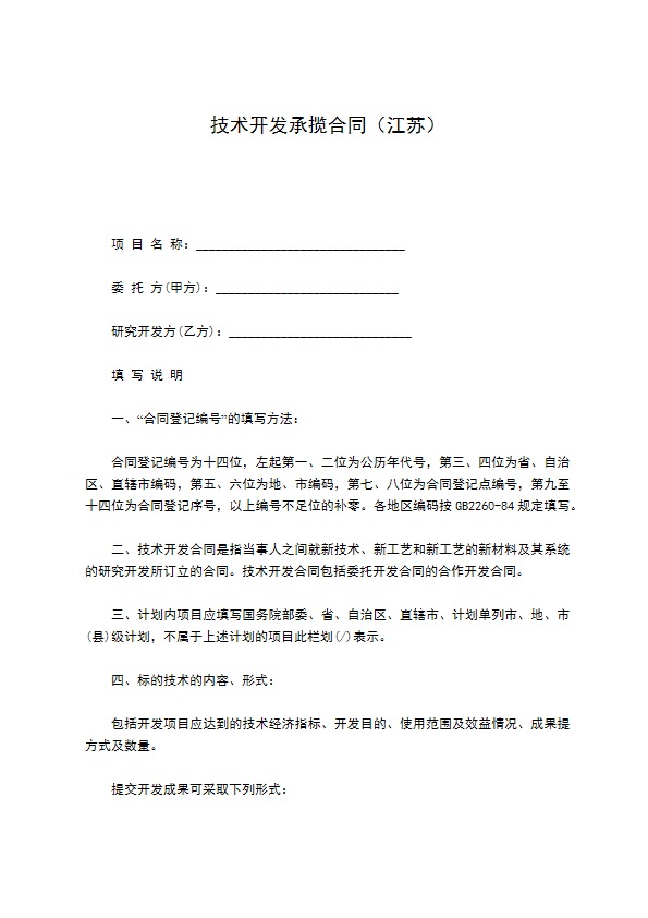 技术开发承揽合同（江苏）