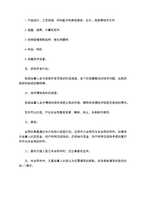 技术开发承揽合同（江苏）