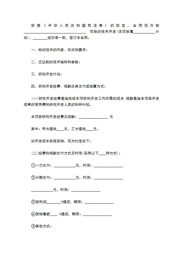 技术开发承揽合同（江苏）