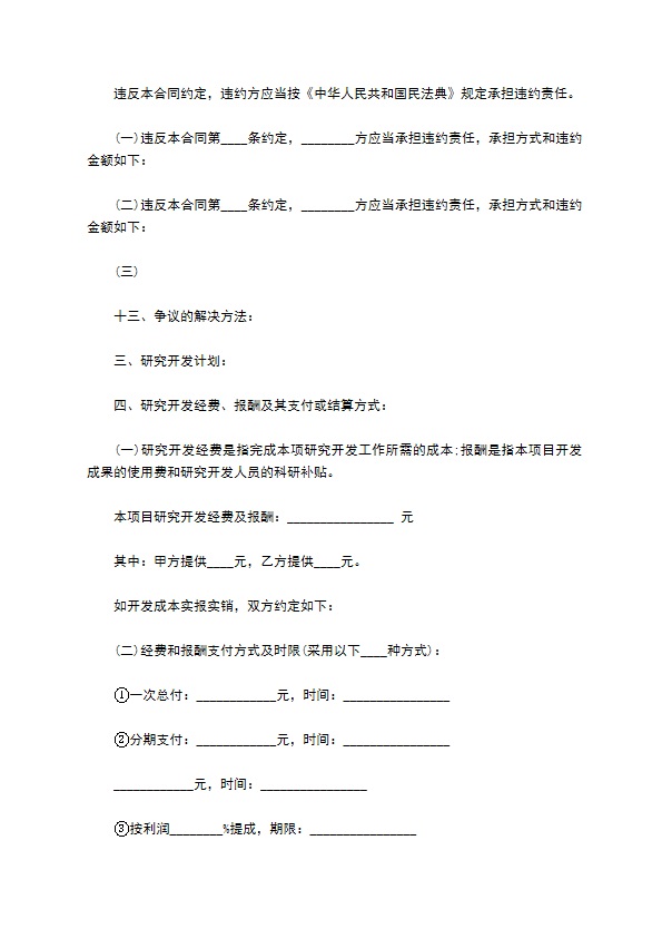 技术开发承揽合同（江苏）