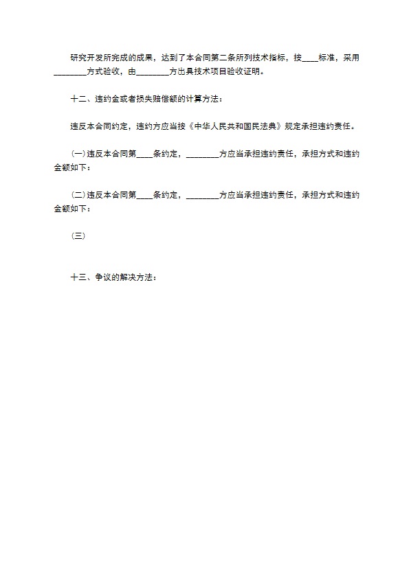 技术开发承揽合同（江苏）