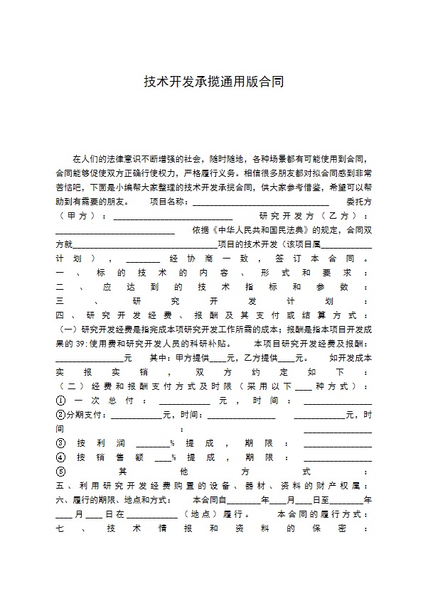 技术开发承揽通用版合同