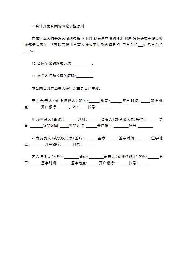 技术开发热门合同范文