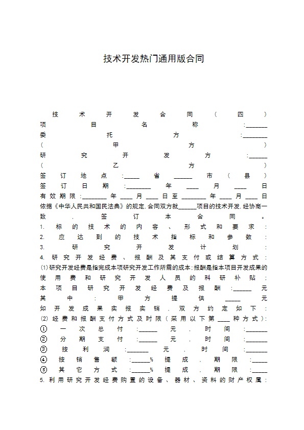 技术开发热门通用版合同