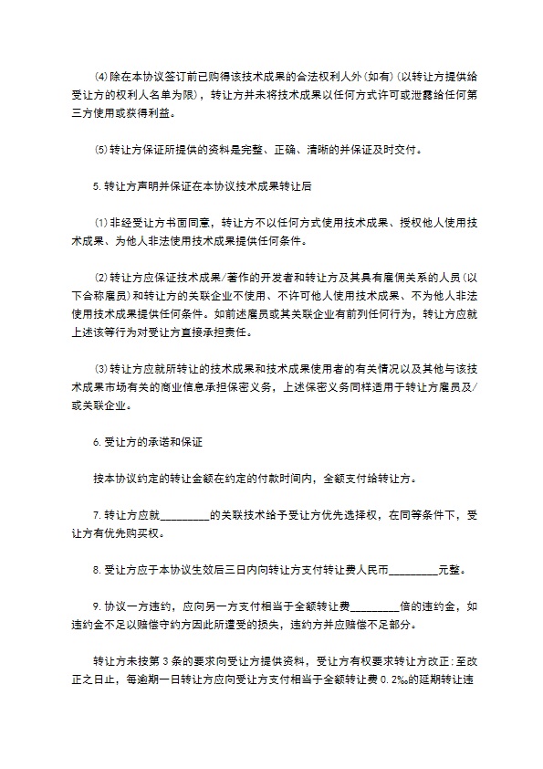 技术开发转让合同最新的样本 技术开发转让合同最新的样本