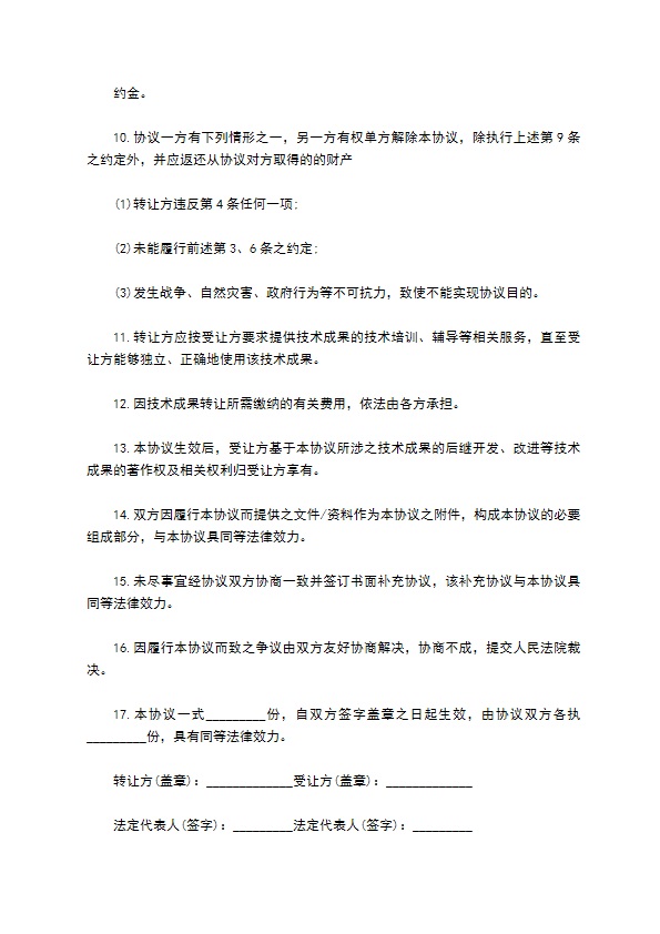 技术开发转让合同最新的样本 技术开发转让合同最新的样本