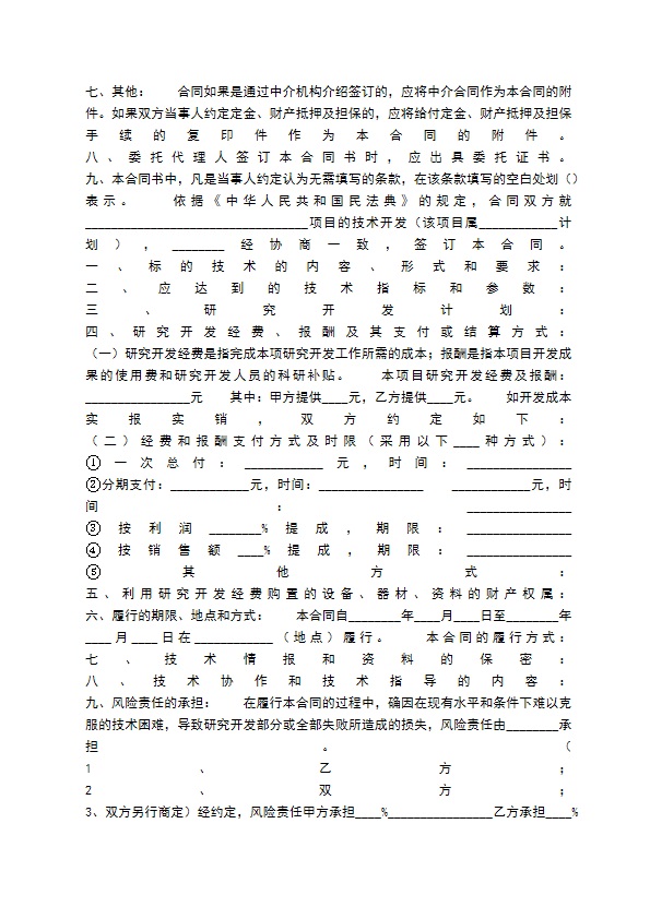 技术开发通用合同 技术开发通用合同