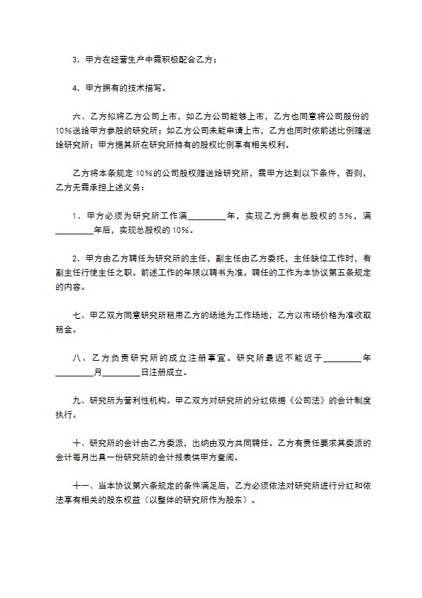 技术持股协议书新