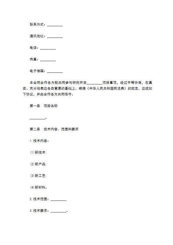 技术研究开发合作合同