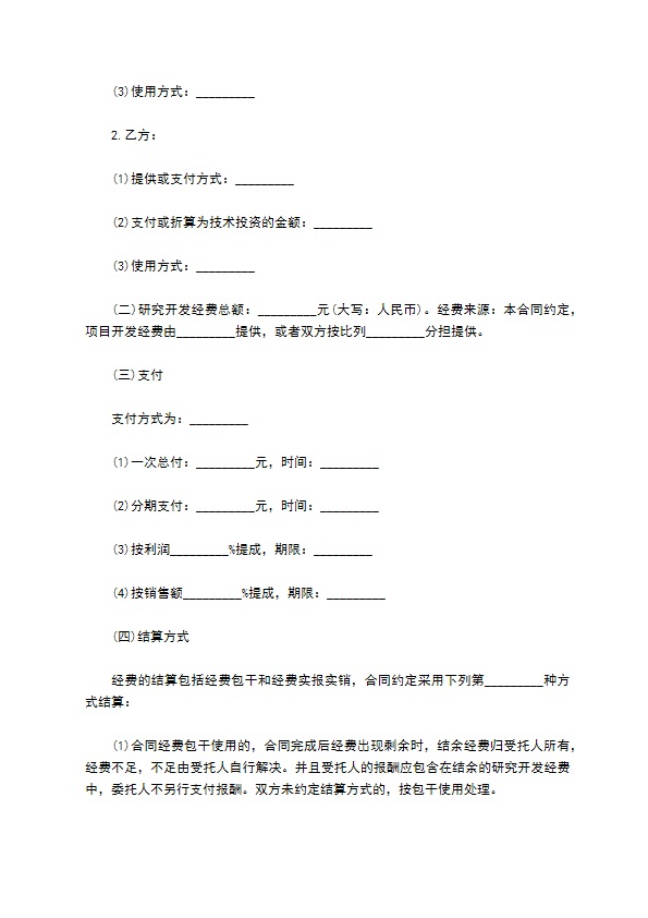 技术研究开发合作合同