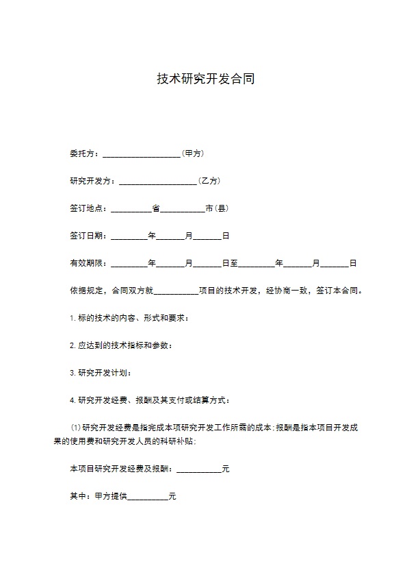 技术研究开发合同