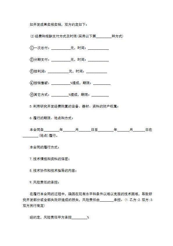 技术研究开发合同