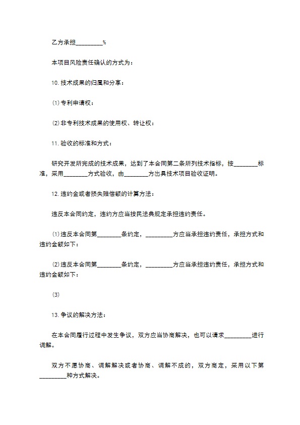 技术研究开发合同