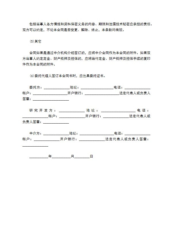 技术研究开发合同