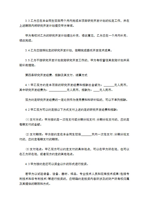 技术研究开发项目合同