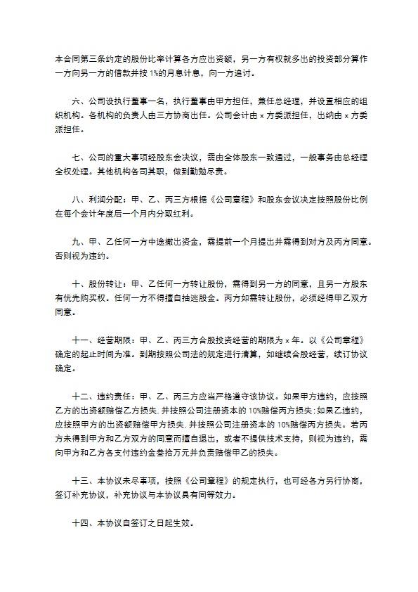 技术股东合作协议书范文