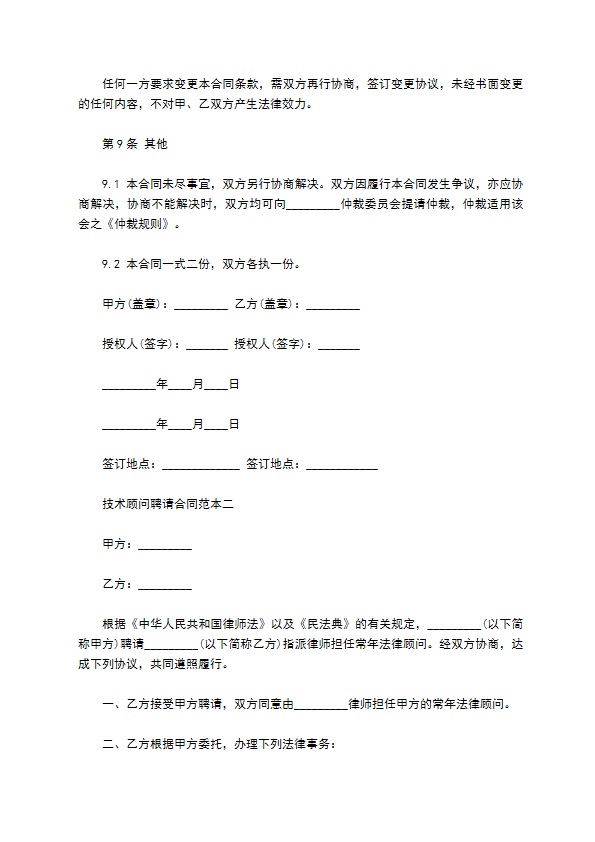 技术顾问聘请合同范本3篇新整理版