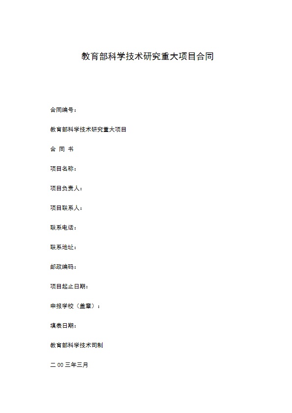 教育部科学技术研究重大项目合同