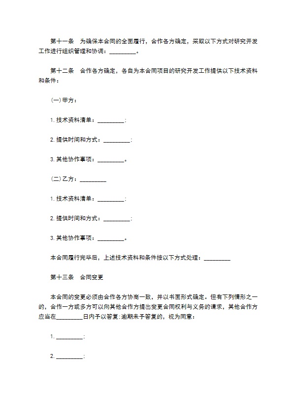 新产品技术合作开发合同