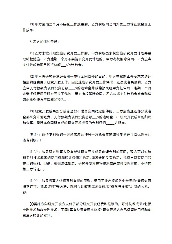 新产品研发项目委托合同