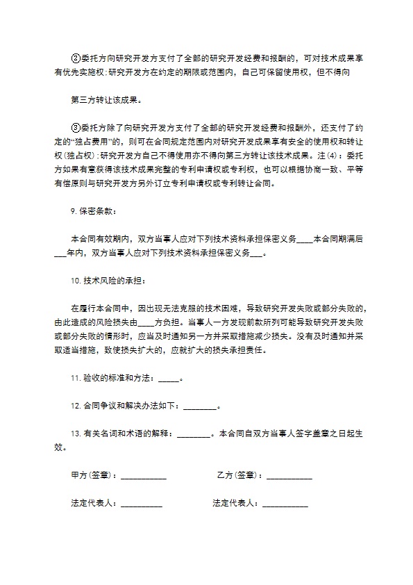 新产品研发项目委托合同