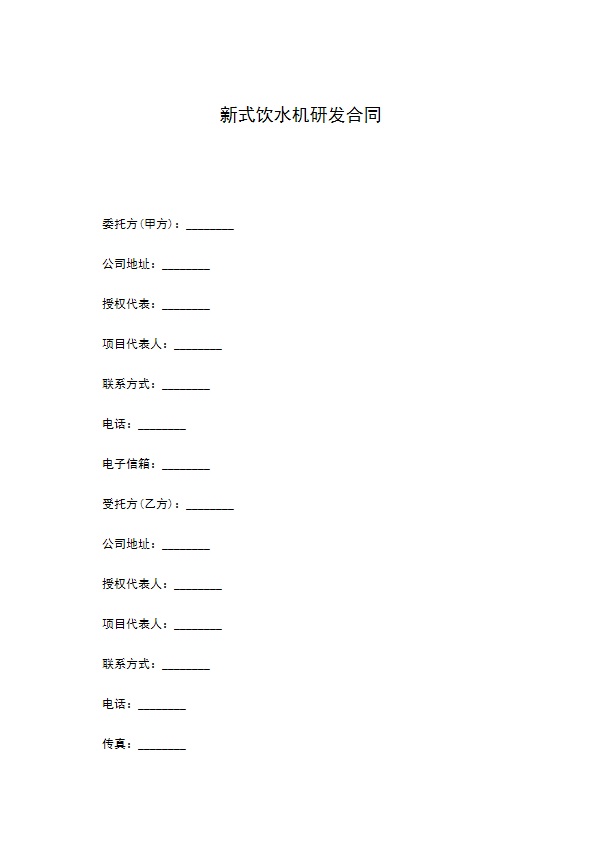 新式饮水机研发合同