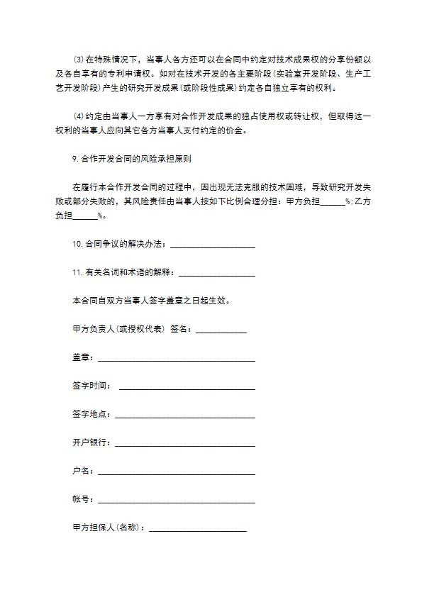 新技术项目开发合同