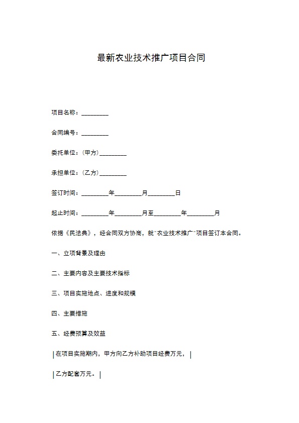 最新农业技术推广项目合同