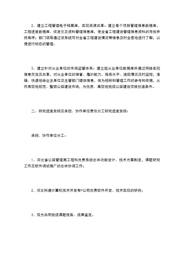 河北省交通厅科学技术项目计划专项合同