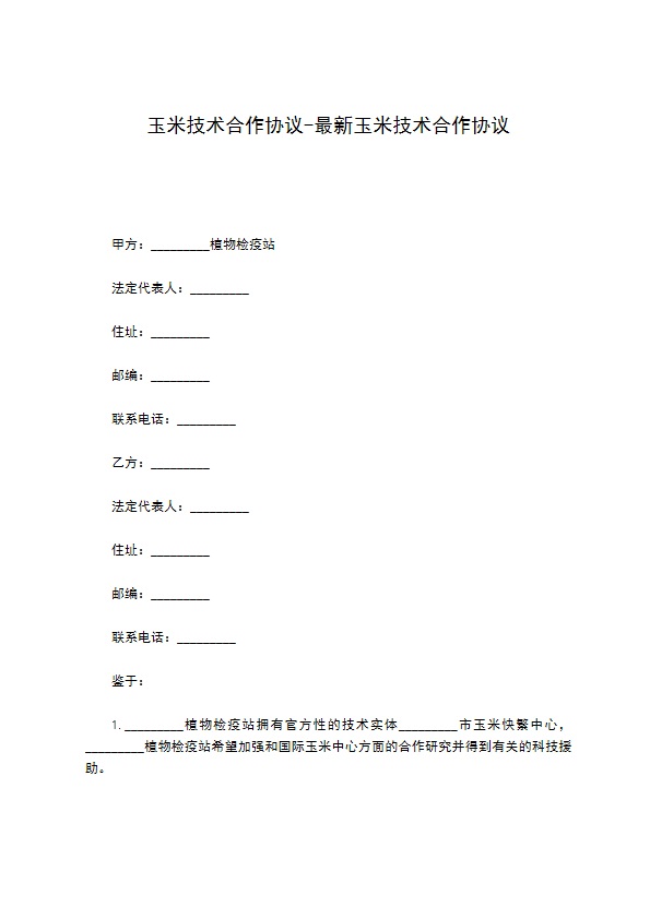 玉米技术合作协议-最新玉米技术合作协议