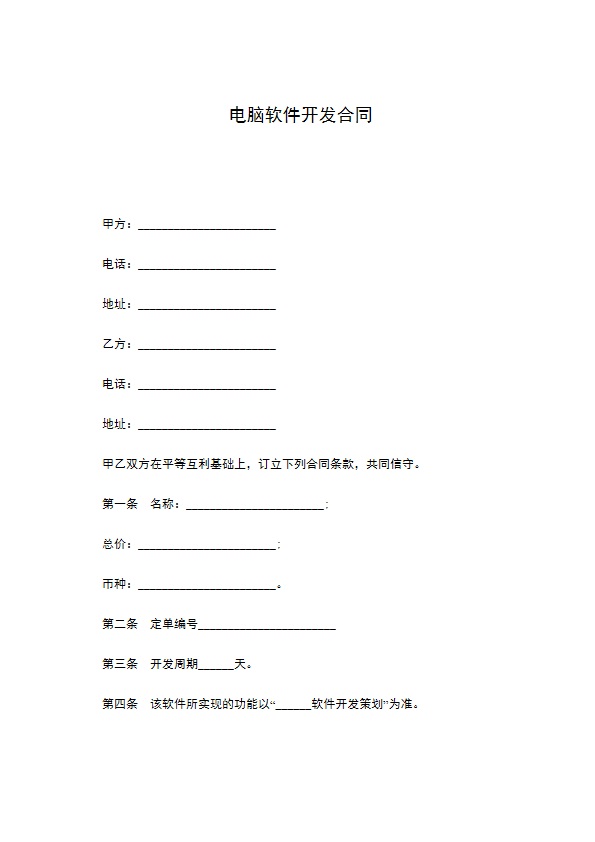 电脑软件开发合同