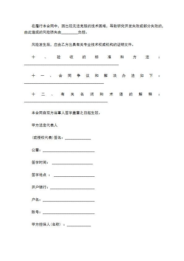 科学技术项目合同