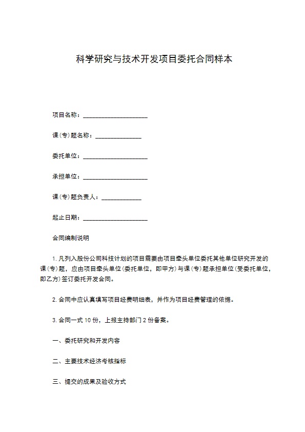 科学研究与技术开发项目委托合同样本