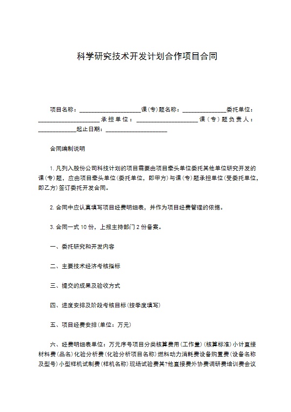 科学研究技术开发计划合作项目合同