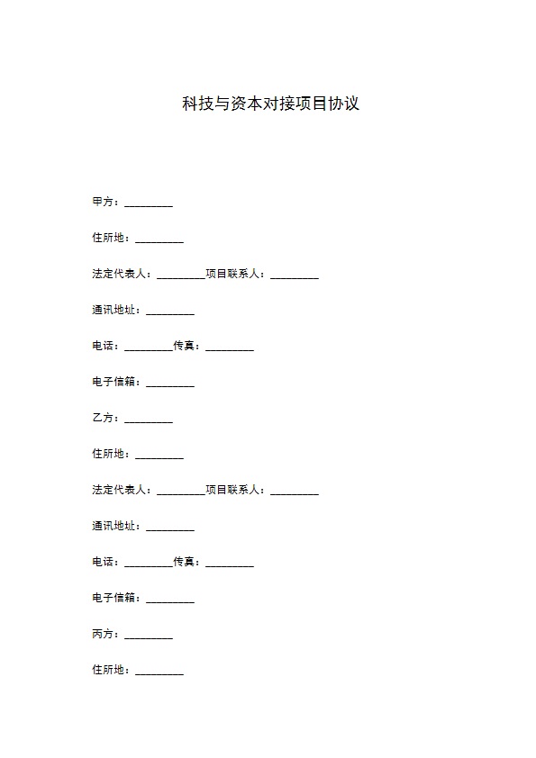 科技与资本对接项目协议