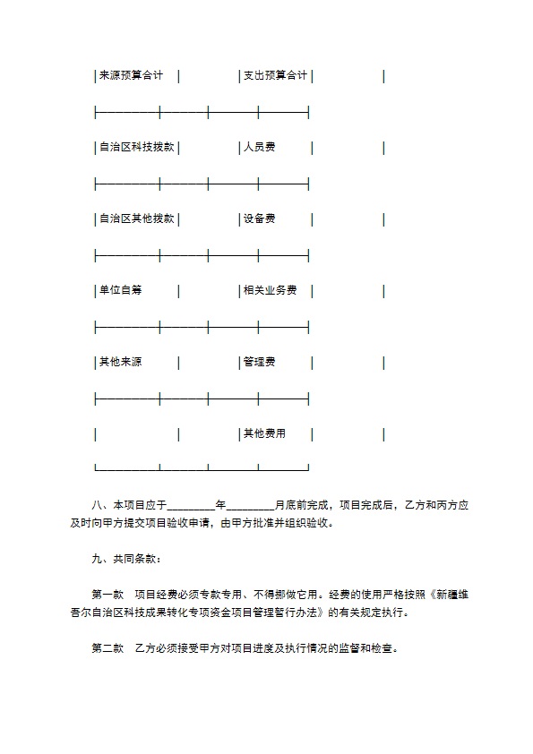 科技成果转化专项资金项目合同